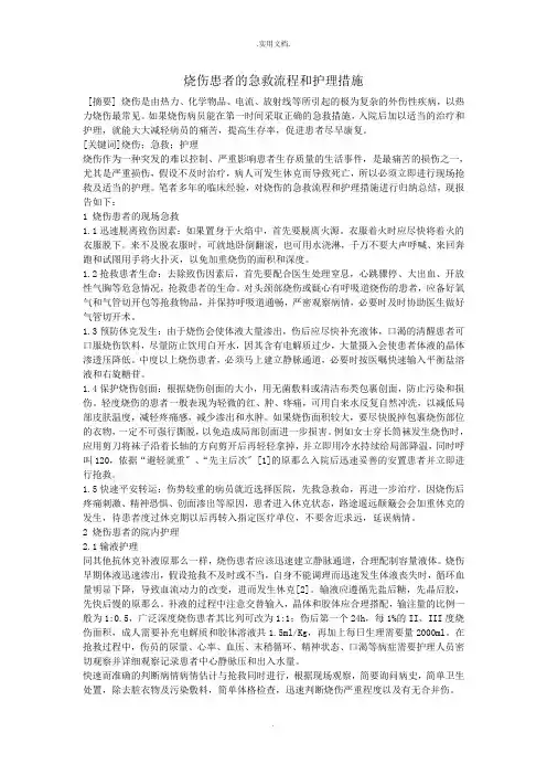 烧伤患者的急救流程和护理措施