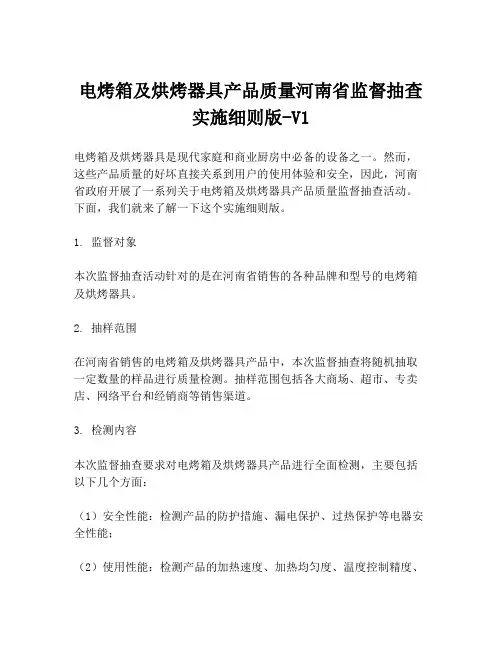 电烤箱及烘烤器具产品质量河南省监督抽查实施细则版-V1