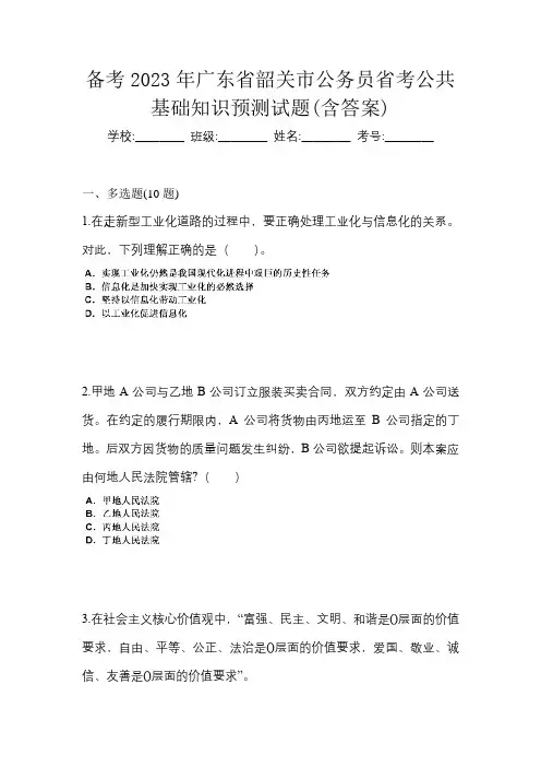 备考2023年广东省韶关市公务员省考公共基础知识预测试题(含答案)