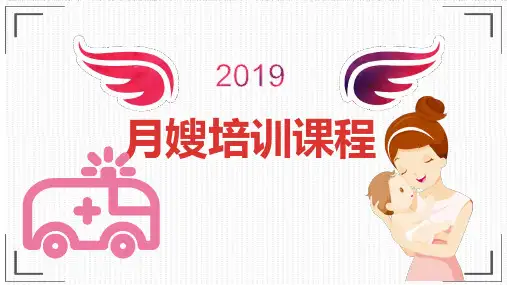 月嫂 教材PPT