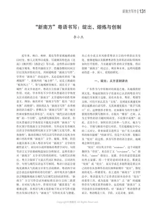 “新南方”粤语书写：绽出、熔炼与创制