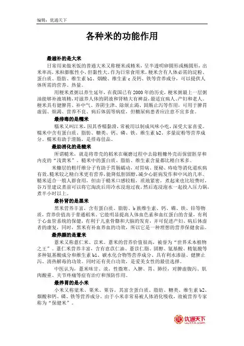 各种米的功能作用