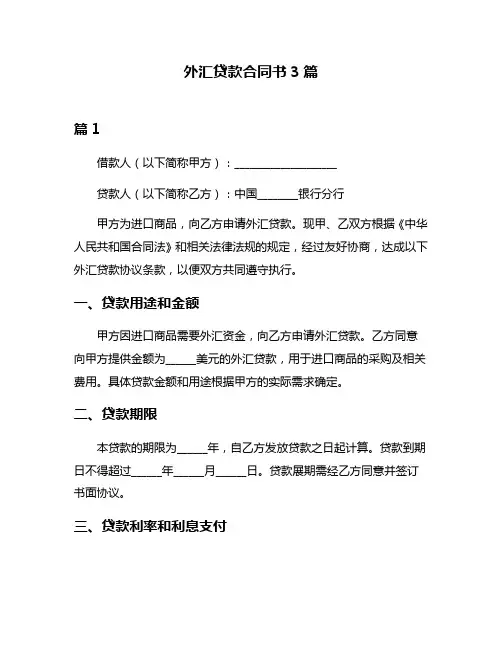 外汇贷款合同书3篇