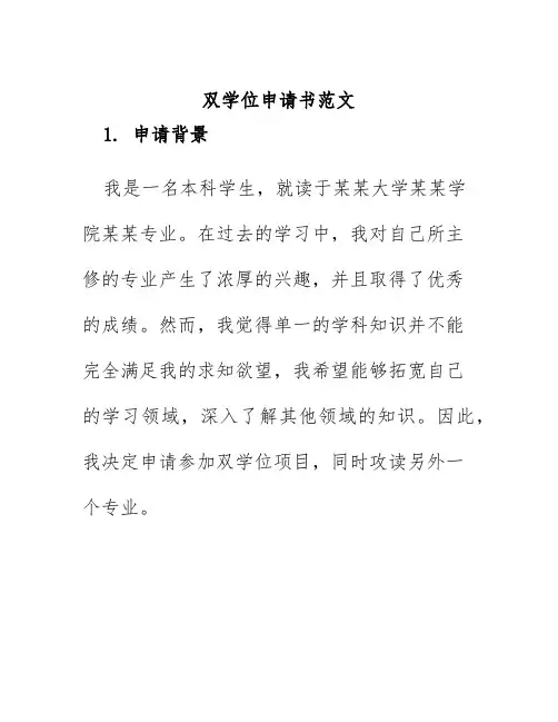 双学位申请书范文