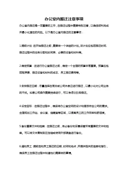 办公室内搬迁注意事项