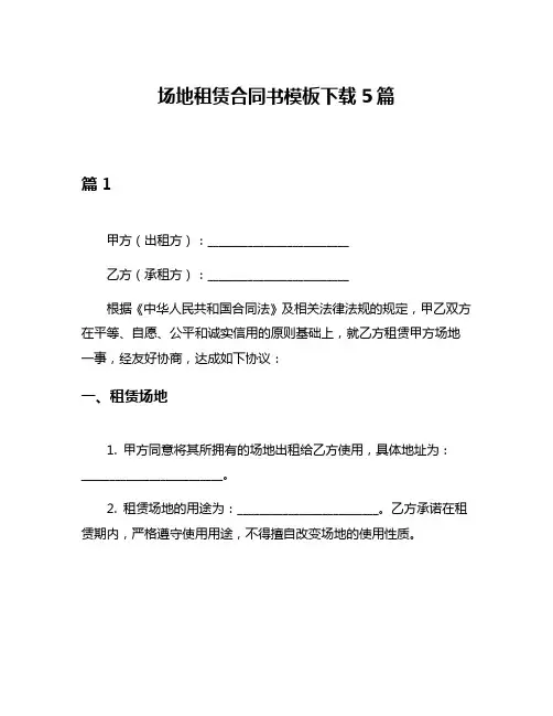场地租赁合同书模板下载5篇