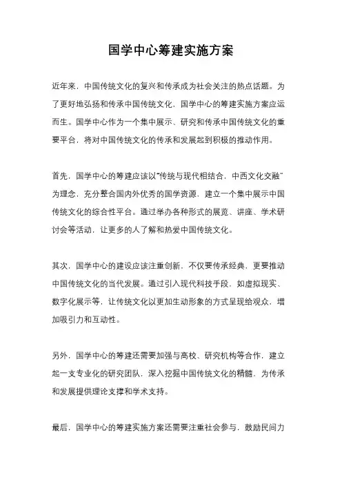 国学中心筹建实施方案