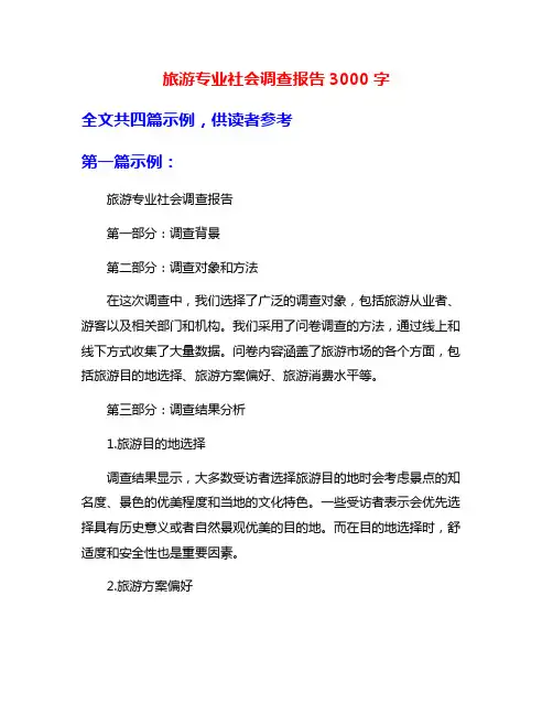 旅游专业社会调查报告3000字