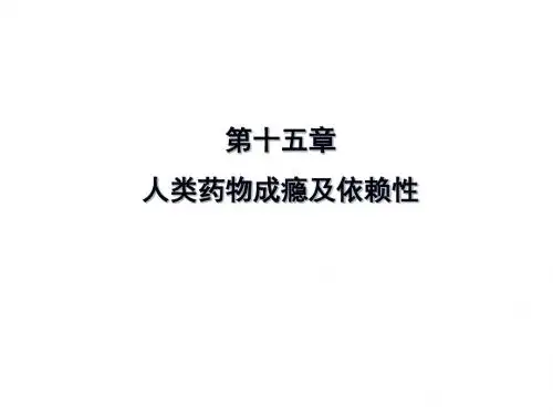 15 人类药物依赖性及戒毒药解析