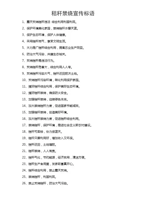 秸秆禁烧宣传标语