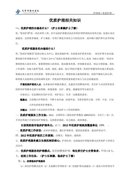 优质护理相关知识(护士篇)