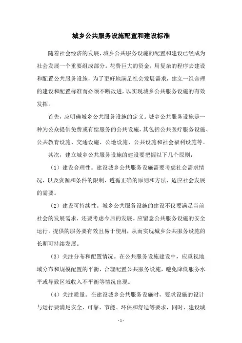 城乡公共服务设施配置和建设标准