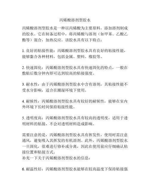 丙烯酸溶剂型胶水