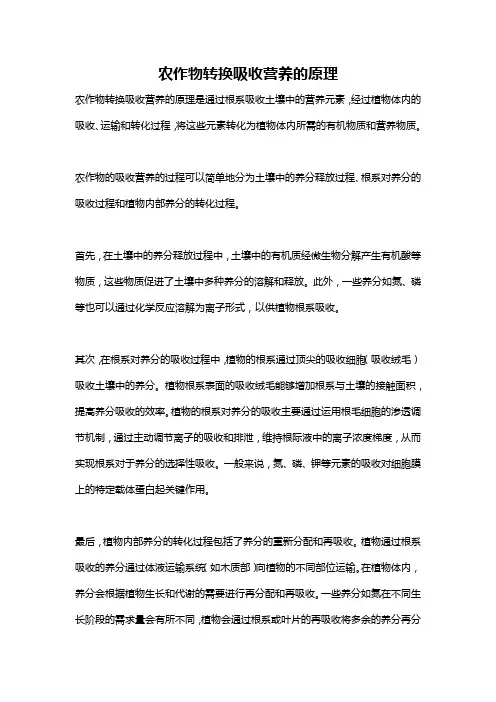 农作物转换吸收营养的原理