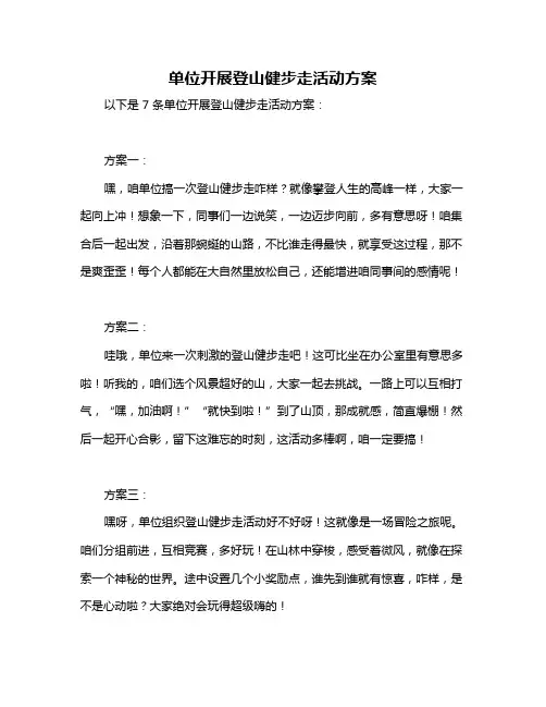 单位开展登山健步走活动方案