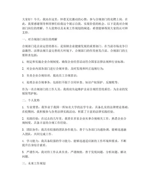合规部门竞聘上岗演讲稿