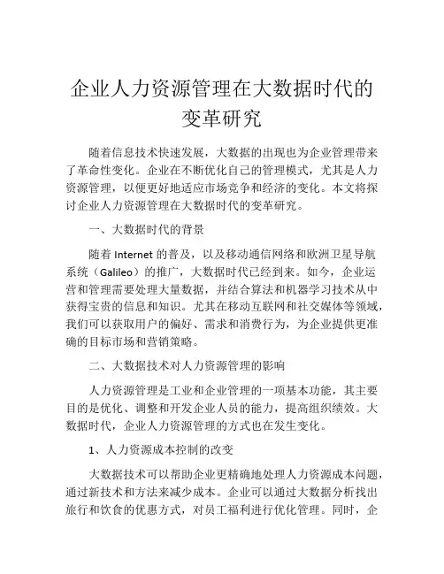 企业人力资源管理在大数据时代的变革研究