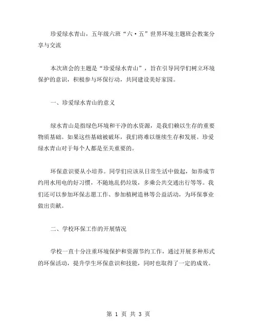 珍爱绿水青山,五年级六班“六·五”世界环境主题班会教案分享与交流