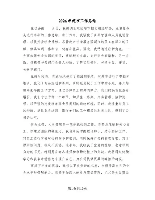 2024年超市工作总结（六篇）