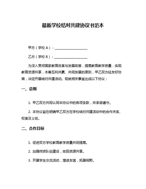 最新学校结对共建协议书范本