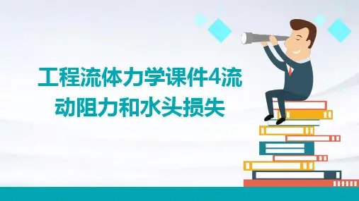 工程流体力学课件4流动阻力和水头损失