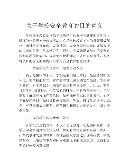 关于学校安全教育的目的意义