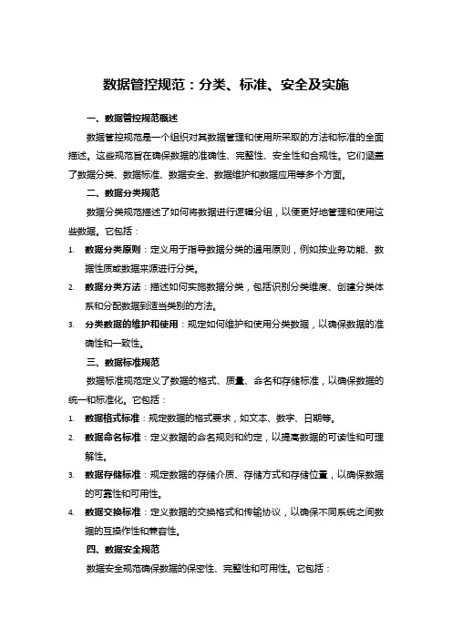 数据管控规范