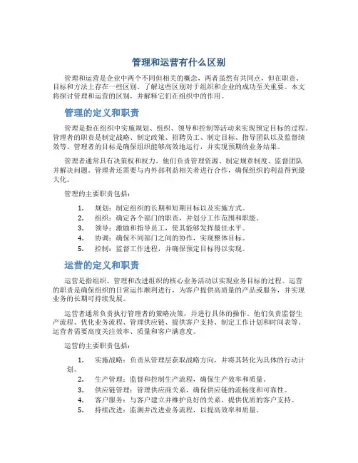 管理和运营有什么区别