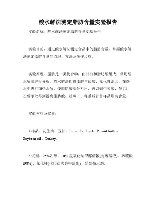 酸水解法测定脂肪含量实验报告