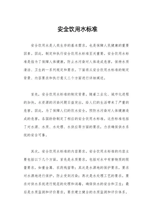 安全饮用水标准