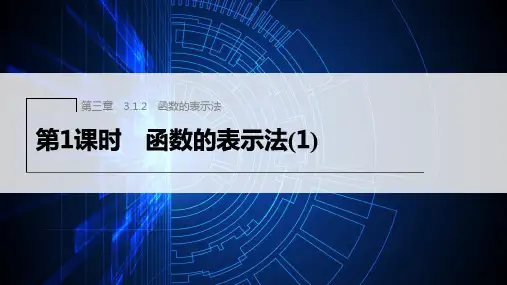 新人教版高中数学必修第一册函数的表示法ppt课件及课时作业