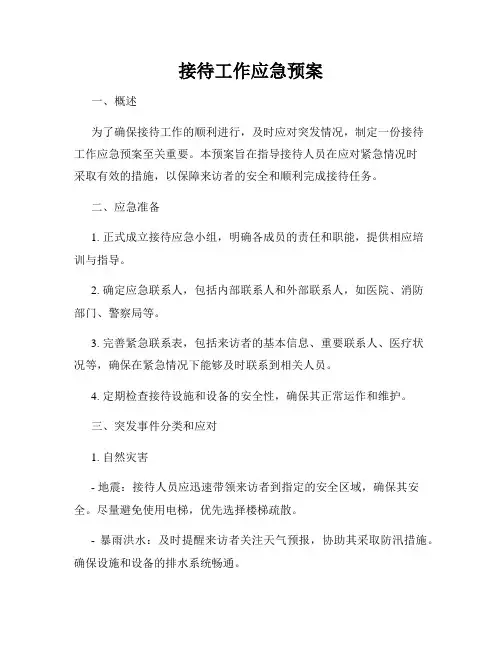 接待工作应急预案
