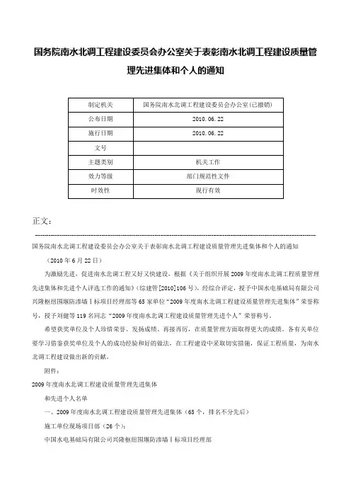 国务院南水北调工程建设委员会办公室关于表彰南水北调工程建设质量管理先进集体和个人的通知-