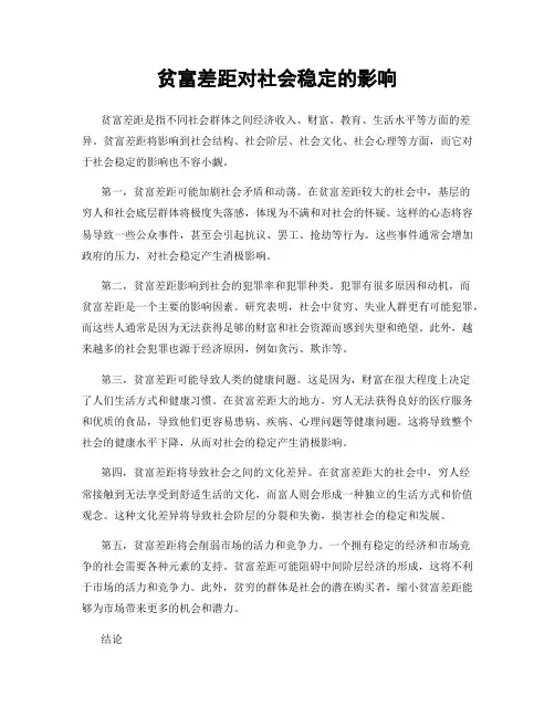 贫富差距对社会稳定的影响