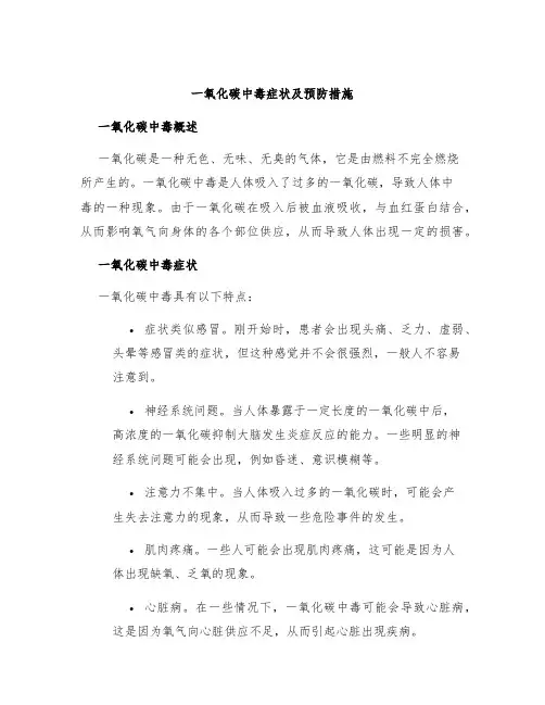 一氧化碳中毒症状及预防措施