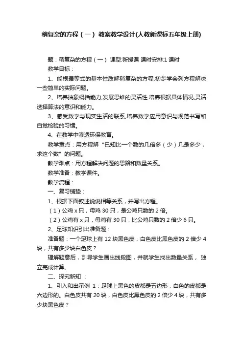 稍复杂的方程（一）教案教学设计（人教新课标五年级上册）