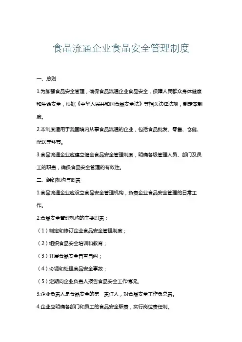 食品流通企业食品安全管理制度