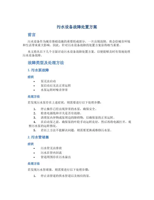污水设备故障处置方案