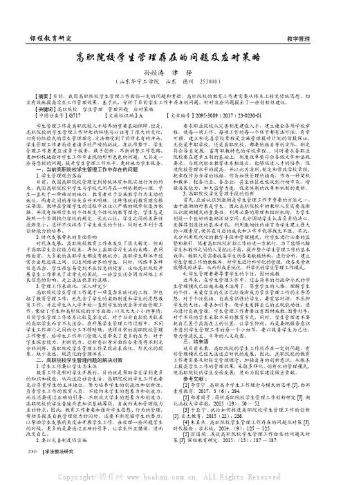高职院校学生管理存在的问题及应对策略
