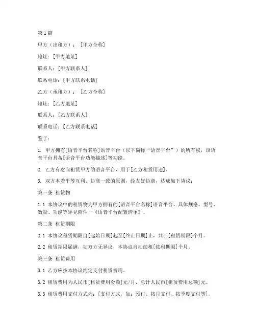 语音平台租赁协议书范本(3篇)
