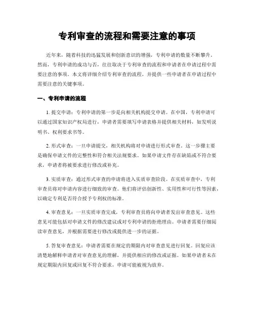 专利审查的流程和需要注意的事项