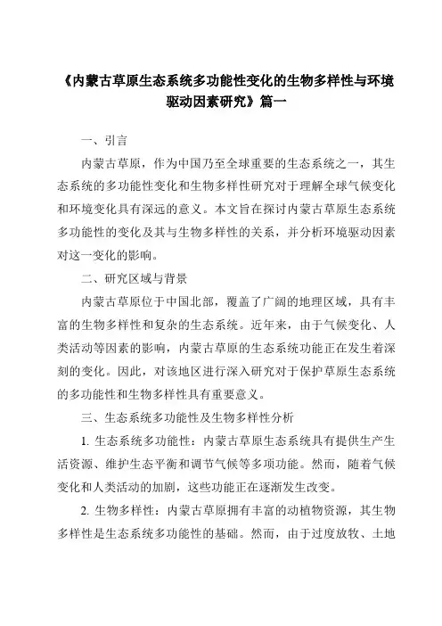 《内蒙古草原生态系统多功能性变化的生物多样性与环境驱动因素研究》范文