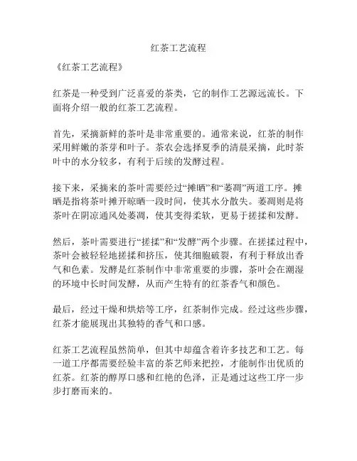 红茶工艺流程