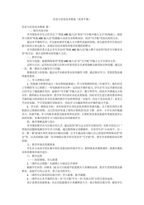 信息与信息技术教案(优秀7篇)