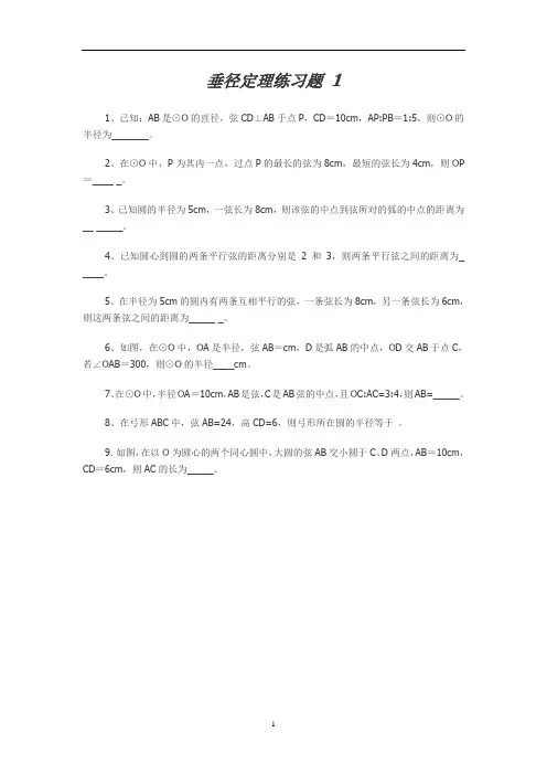 垂径定理练习题4套