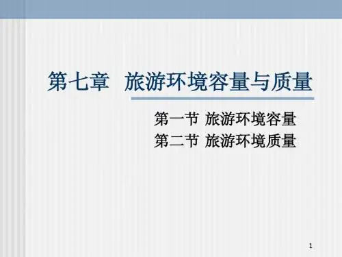 第七章旅游环境容量与质量