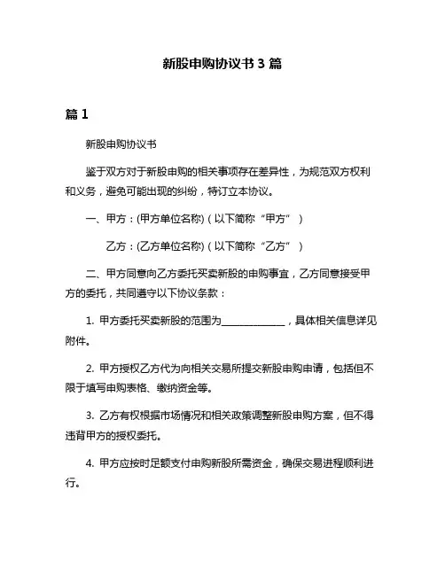 新股申购协议书3篇