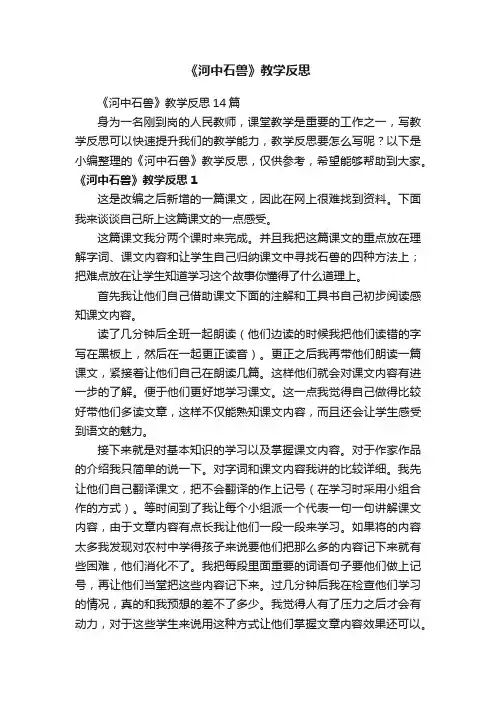 《河中石兽》教学反思14篇