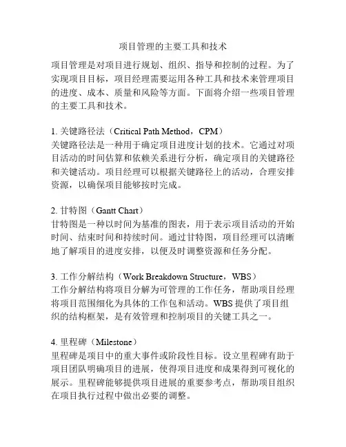 项目管理的主要工具和技术