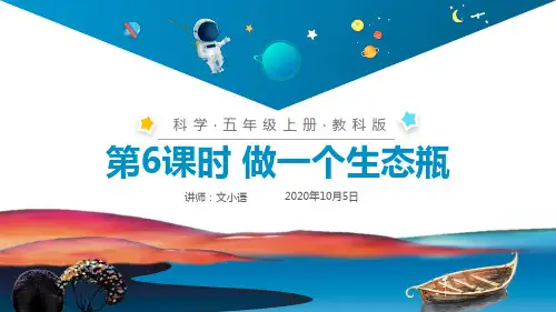 教科版小学科学五年级上册课件  做一个生态瓶PPT(附同步教案)